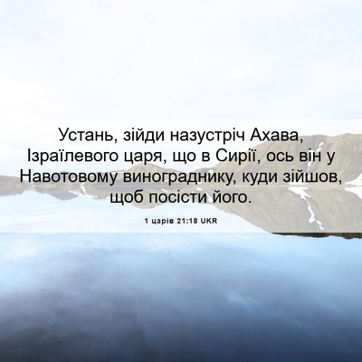 Picture 06 - 1 царів 21:18 UKR - Устань, зійди назустріч - Bible Verse Picture