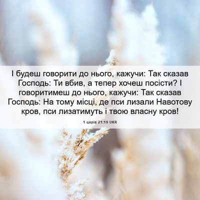 Picture 06 - 1 царів 21:19 UKR - І будеш говорити до нього, - Bible Verse Picture