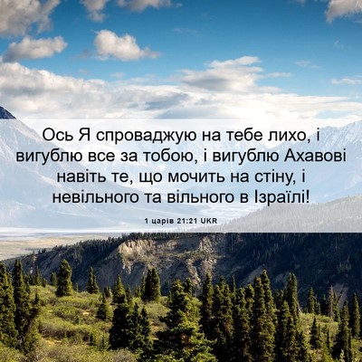 Picture 06 - 1 царів 21:21 UKR - Ось Я спроваджую на тебе - Bible Verse Picture