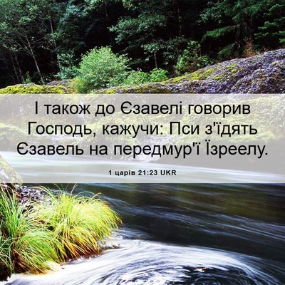 Picture 06 - 1 царів 21:23 UKR - І також до Єзавелі говорив - Bible Verse Picture