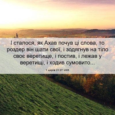 Picture 06 - 1 царів 21:27 UKR - І сталося, як Ахав почув ці - Bible Verse Picture