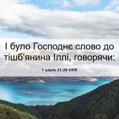 Picture 06 - 1 царів 21:28 UKR - І було Господнє слово до - Bible Verse Picture