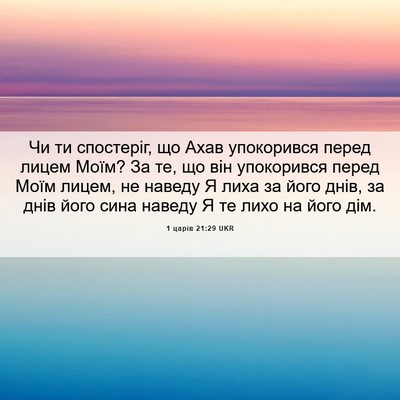 Picture 06 - 1 царів 21:29 UKR - Чи ти спостеріг, що Ахав - Bible Verse Picture