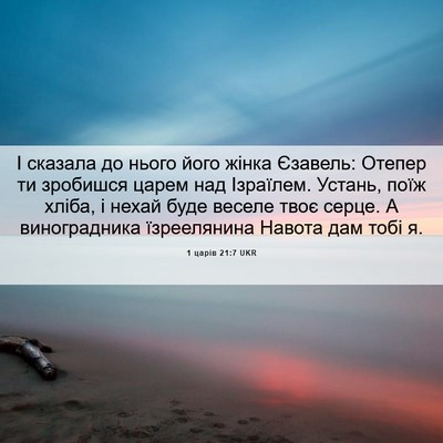 Picture 06 - 1 царів 21:7 UKR - І сказала до нього його - Bible Verse Picture