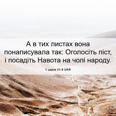 Picture 06 - 1 царів 21:9 UKR - А в тих листах вона - Bible Verse Picture