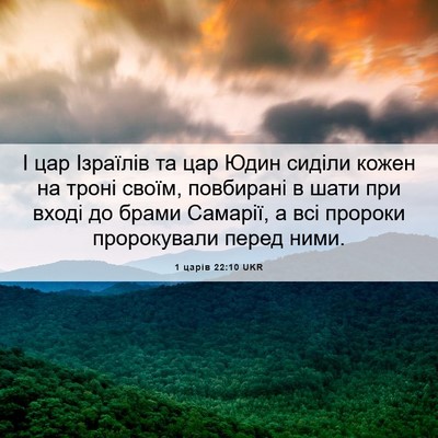 Picture 06 - 1 царів 22:10 UKR - І цар Ізраїлів та цар Юдин - Bible Verse Picture