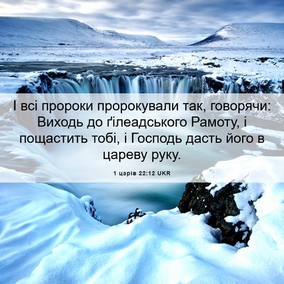 Picture 06 - 1 царів 22:12 UKR - І всі пророки пророкували - Bible Verse Picture