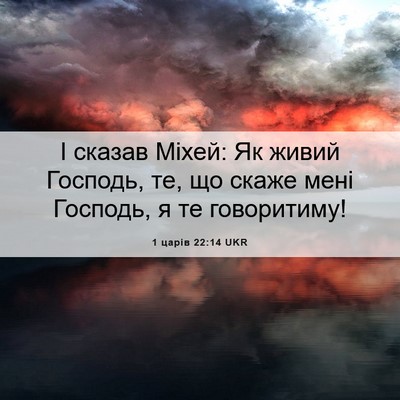 Picture 06 - 1 царів 22:14 UKR - І сказав Міхей: Як живий - Bible Verse Picture