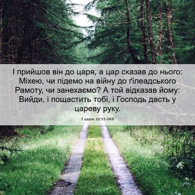 Picture 06 - 1 царів 22:15 UKR - І прийшов він до царя, а цар - Bible Verse Picture
