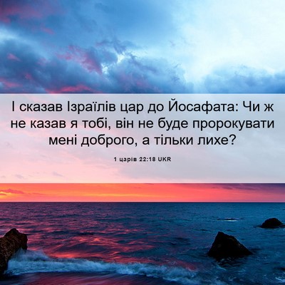 Picture 06 - 1 царів 22:18 UKR - І сказав Ізраїлів цар до - Bible Verse Picture