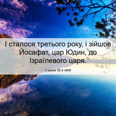 Picture 06 - 1 царів 22:2 UKR - І сталося третього року, і - Bible Verse Picture