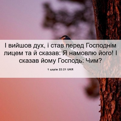 Picture 06 - 1 царів 22:21 UKR - І вийшов дух, і став перед - Bible Verse Picture