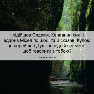 Picture 06 - 1 царів 22:24 UKR - І підійшов Седекія, - Bible Verse Picture