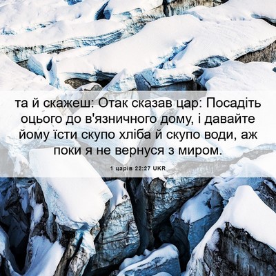 Picture 06 - 1 царів 22:27 UKR - та й скажеш: Отак сказав - Bible Verse Picture