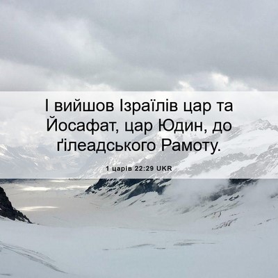 Picture 06 - 1 царів 22:29 UKR - І вийшов Ізраїлів цар та - Bible Verse Picture