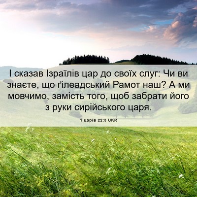 Picture 06 - 1 царів 22:3 UKR - І сказав Ізраїлів цар до - Bible Verse Picture