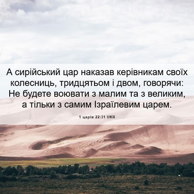 Picture 06 - 1 царів 22:31 UKR - А сирійський цар наказав - Bible Verse Picture
