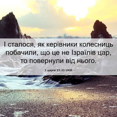 Picture 06 - 1 царів 22:33 UKR - І сталося, як керівники - Bible Verse Picture