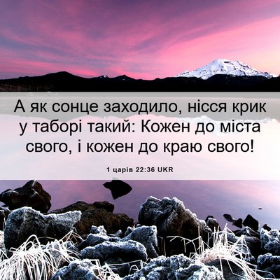 Picture 06 - 1 царів 22:36 UKR - А як сонце заходило, нісся - Bible Verse Picture