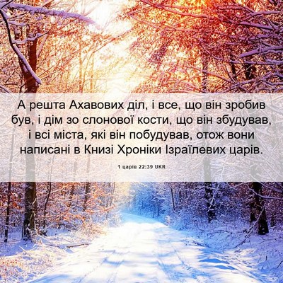 Picture 06 - 1 царів 22:39 UKR - А решта Ахавових діл, і все, - Bible Verse Picture