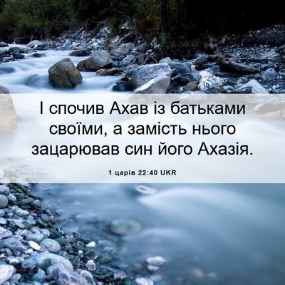 Picture 06 - 1 царів 22:40 UKR - І спочив Ахав із батьками - Bible Verse Picture