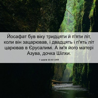 Picture 06 - 1 царів 22:42 UKR - Йосафат був віку тридцяти - Bible Verse Picture