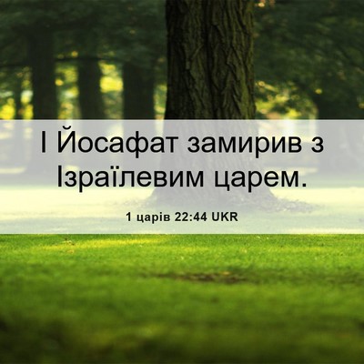 Picture 06 - 1 царів 22:44 UKR - І Йосафат замирив з - Bible Verse Picture