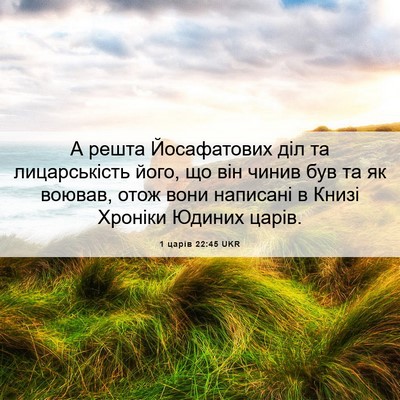 Picture 06 - 1 царів 22:45 UKR - А решта Йосафатових діл та - Bible Verse Picture