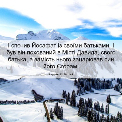 Picture 06 - 1 царів 22:50 UKR - І спочив Йосафат із своїми - Bible Verse Picture
