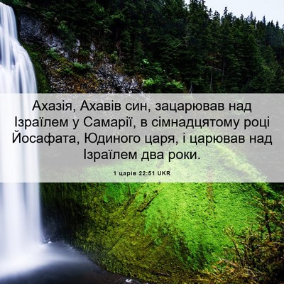 Picture 06 - 1 царів 22:51 UKR - Ахазія, Ахавів син, - Bible Verse Picture
