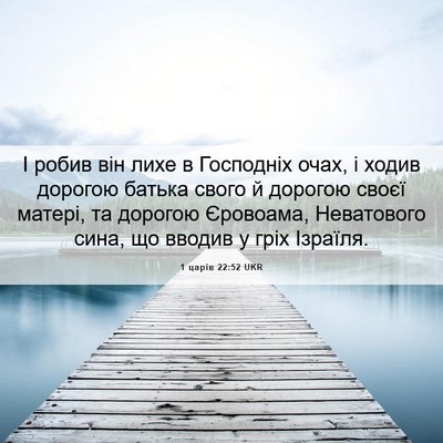 Picture 06 - 1 царів 22:52 UKR - І робив він лихе в - Bible Verse Picture