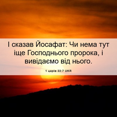 Picture 06 - 1 царів 22:7 UKR - І сказав Йосафат: Чи нема - Bible Verse Picture