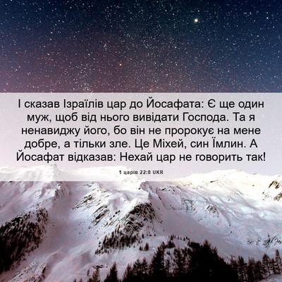 Picture 06 - 1 царів 22:8 UKR - І сказав Ізраїлів цар до - Bible Verse Picture