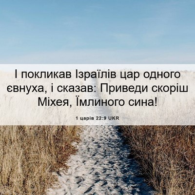 Picture 06 - 1 царів 22:9 UKR - І покликав Ізраїлів цар - Bible Verse Picture