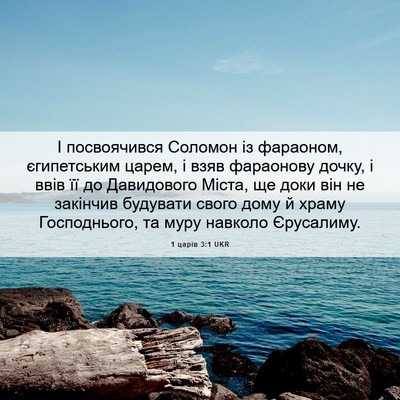 Picture 06 - 1 царів 3:1 UKR - І посвоячився Соломон із - Bible Verse Picture