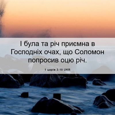 Picture 06 - 1 царів 3:10 UKR - І була та річ приємна в - Bible Verse Picture