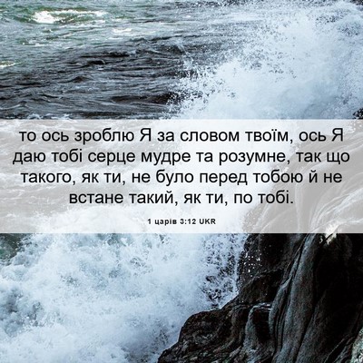 Picture 06 - 1 царів 3:12 UKR - то ось зроблю Я за словом - Bible Verse Picture