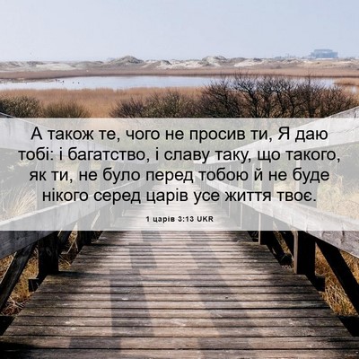 Picture 06 - 1 царів 3:13 UKR - А також те, чого не просив - Bible Verse Picture