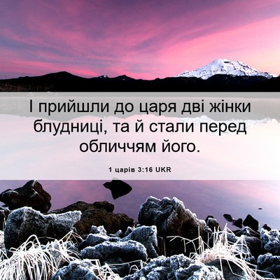 Picture 06 - 1 царів 3:16 UKR - І прийшли до царя дві жінки - Bible Verse Picture