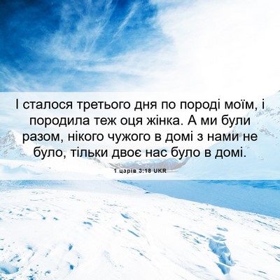 Picture 06 - 1 царів 3:18 UKR - І сталося третього дня по - Bible Verse Picture