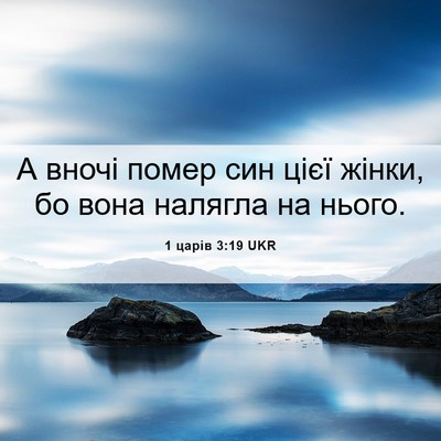 Picture 06 - 1 царів 3:19 UKR - А вночі помер син цієї - Bible Verse Picture