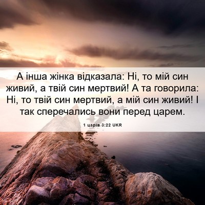 Picture 06 - 1 царів 3:22 UKR - А інша жінка відказала: Ні, - Bible Verse Picture