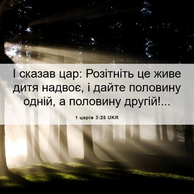Picture 06 - 1 царів 3:25 UKR - І сказав цар: Розітніть це - Bible Verse Picture