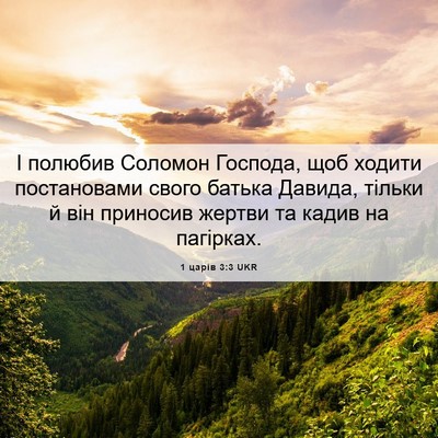 Picture 06 - 1 царів 3:3 UKR - І полюбив Соломон Господа, - Bible Verse Picture
