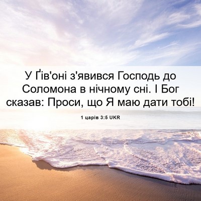 Picture 06 - 1 царів 3:5 UKR - У Ґів'оні з'явився Господь - Bible Verse Picture