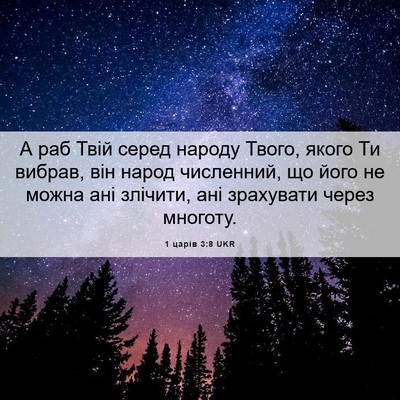 Picture 06 - 1 царів 3:8 UKR - А раб Твій серед народу - Bible Verse Picture