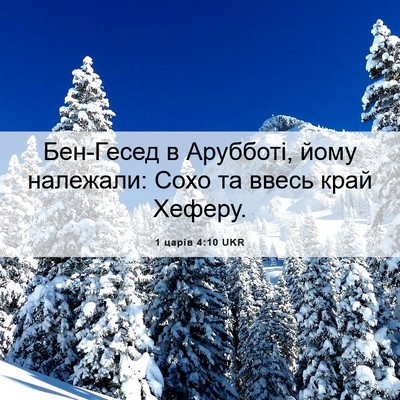 Picture 06 - 1 царів 4:10 UKR - Бен-Гесед в Арубботі, йому - Bible Verse Picture