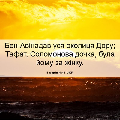 Picture 06 - 1 царів 4:11 UKR - Бен-Авінадав уся околиця - Bible Verse Picture
