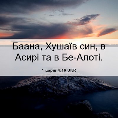 Picture 06 - 1 царів 4:16 UKR - Баана, Хушаїв син, в Асирі - Bible Verse Picture