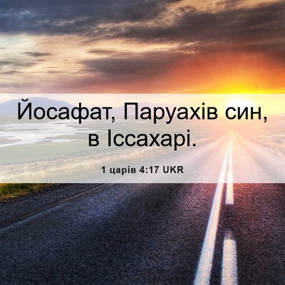 Picture 06 - 1 царів 4:17 UKR - Йосафат, Паруахів син, в - Bible Verse Picture